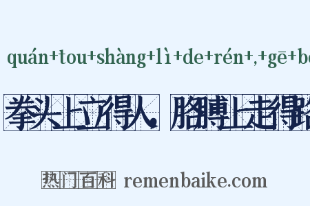 拳头上立得人，胳膊上走得路是什么意思的图片